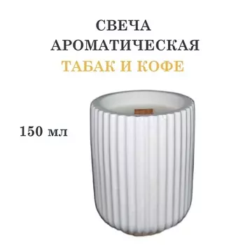 DF COLLECTION Свеча ароматическая в гипсовом ребристом стакане, табак и кофе