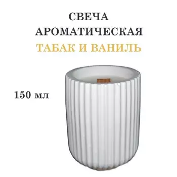 DF COLLECTION Свеча ароматическая в гипсовом ребристом стакане, табак и ваниль