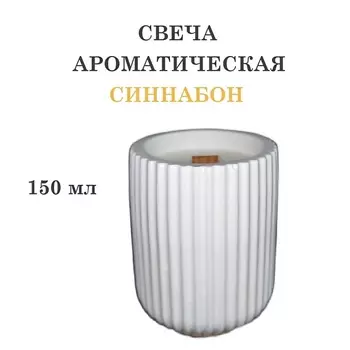 DF COLLECTION Свеча ароматическая в гипсовом ребристом стакане, синнабон