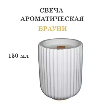 DF COLLECTION Свеча ароматическая в гипсовом ребристом стакане, брауни