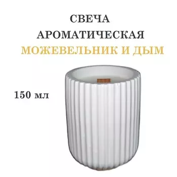 DF COLLECTION Свеча ароматическая в гипсовом ребристом стакане, можжевельник и дым