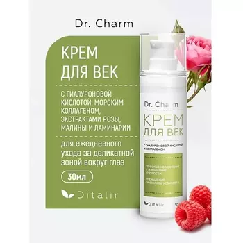 ДИТАЛИР Крем для век с гиалуроновой кислотой, коллагеном и экстрактами розы и малины Dr.CHARM