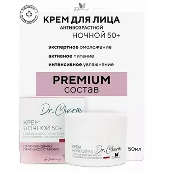 ДИТАЛИР Крем ночной 50+ "Глубокое восстановление интенсивное обновление" Dr.Charm 30.0