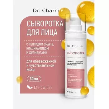 ДИТАЛИР Сыворотка для лица с пептидом SNAP-8 ниацинамидом и ферментами Dr.CHARM