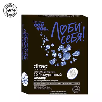 DIZAO Тканевая БОТО маска для лица и шеи "3D ГИАЛУРОНОВЫЙ ФИЛЛЕР" 5 шт 5.0
