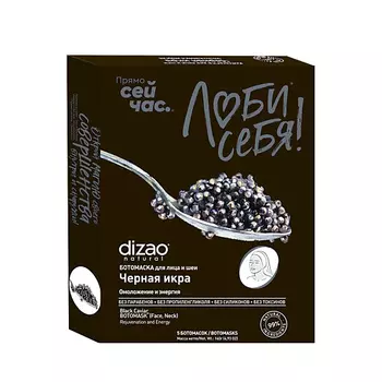 DIZAO Тканевая БОТО маска для лица и шеи набор от морщин, увлажняющая "Черная икра" 5 шт 5.0