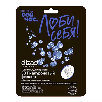DIZAO Тканевая БОТО маска для лица и шеи "3D ГИАЛУРОНОВЫЙ ФИЛЛЕР" 1 шт