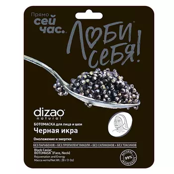 DIZAO Тканевая БОТО маска для лица и шеи от морщин, увлажняющая "Черная икра" 1 шт