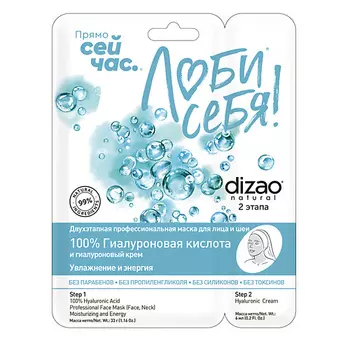 DIZAO Тканевая двухэтапная маска для лица и шеи "100% Гиалуроновая кислота+ Гиалуроновый крем" 1 шт 1.0