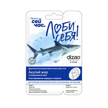 DIZAO Тканевая маска для глаз тканевая Двухэтапная "Акулий жир + Гиалуроновый крем" от мешков 1 шт