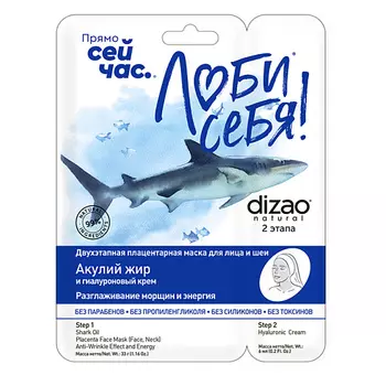 DIZAO Тканевая Двухэтапная маска для лица и шеи "Акулий жир + Гиалуроновый крем" 1 шт 1.0