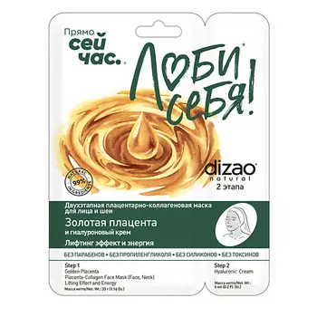 DIZAO Тканевая Двухэтапная маска для лица и шеи "Золотая плацента + Гиалуроновый крем" 1 шт 1.0