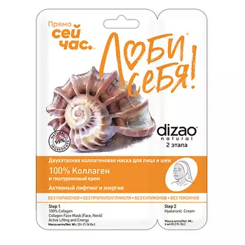 DIZAO Тканевая Двухэтапная маска для лица и шеи "100% коллаген" 1 шт 1.0