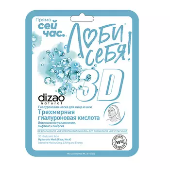 DIZAO Тканевая маска для лица и шеи "Трехмерная гиалуроновая кислота" 1 шт 1.0