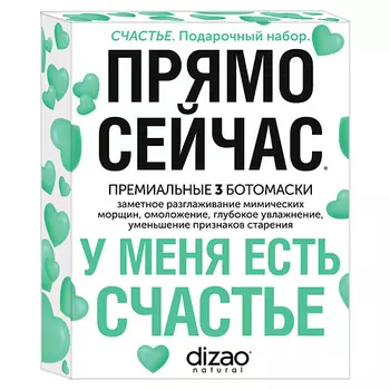 DIZAO Подарочный набор масок для лица, шеи и век "У меня есть Счастье"