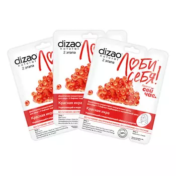 DIZAO Тканевая двухэтапная маска для лица и V лифтинг подбородка "Красная икра" 3 шт