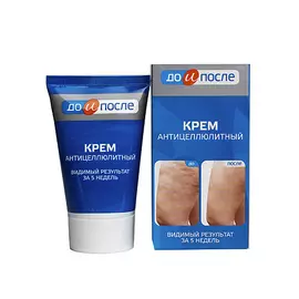 ДО И ПОСЛЕ Крем антицеллюлитный 100.0