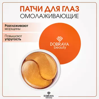 DOBRAVA Омолаживающие гидрогелевые лифтинг-патчи Beauty LIFT & SMOOTH 60.0