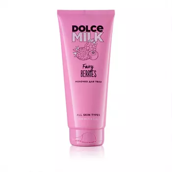 DOLCE MILK Молочко для тела Ягодный бум