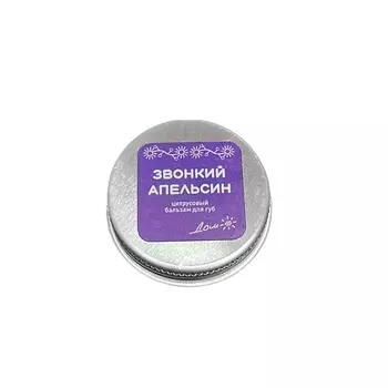 ДОМ СОЛНЦЕ Бальзам для губ "Звонкий апельсин" 10.0