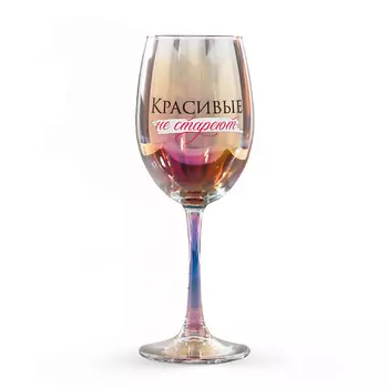 ДОРОГО ВНИМАНИЕ Бокал "Красивые не стареют"