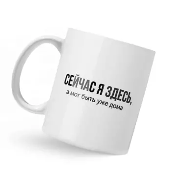 ДОРОГО ВНИМАНИЕ Кружка керамическая "Сейчас я здесь"