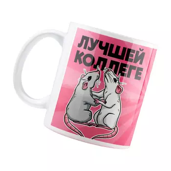 ДОРОГО ВНИМАНИЕ Кружка «Лучшей коллеге»