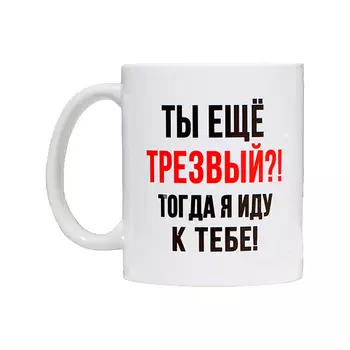 ДОРОГО ВНИМАНИЕ Кружка новогодняя «Трезвый», керамическая