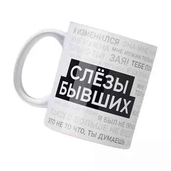 ДОРОГО ВНИМАНИЕ Кружка «Слезы бывших», керамическая