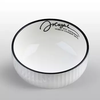 ДОРОГО ВНИМАНИЕ Салатник керамический "Жизнь"