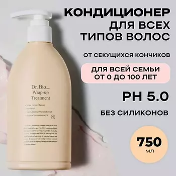DR. BIO Dr. Bio Универсальный кондиционер для всех типов волос Wrap-Up Treatment 750.0