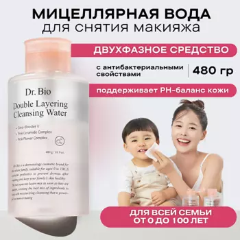 DR. BIO Двухфазная мицеллярная вода для снятия макияжа Double Layering Cleansing Water 480.0