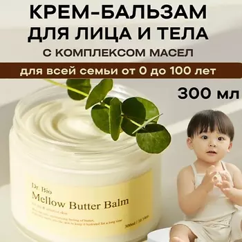 DR. BIO Многофункциональный бальзам с комплексом масел Mellow Butter Balm 300.0