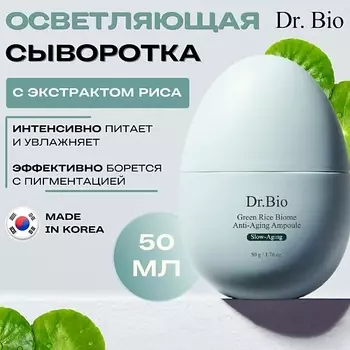 DR. BIO Сыворотка с экстрактом зеленого риса Green Rice Biome Anti-Aging Ampoule 50.0