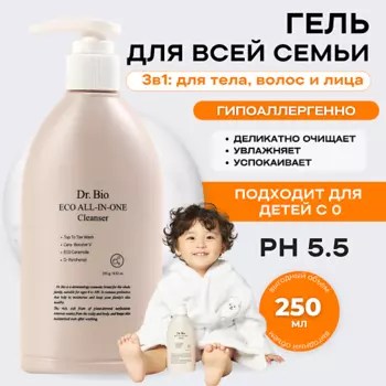 DR. BIO Универсальный очищающий гель «Всё-в-одном» Eco All-In-One Cleanser 250.0