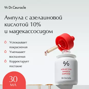 DR. CEURACLE Ампула с азелаиновой кислотой 10% и мадекассосидом