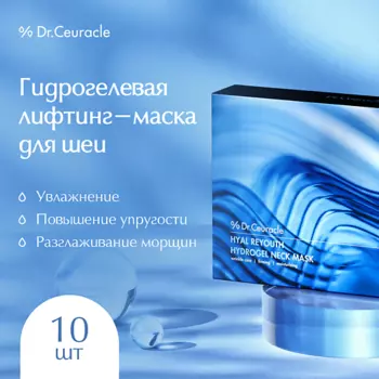 DR. CEURACLE Гидрогелевая лифтинг-маска для шеи Hyal Reyouth Hydrogel Neck Mask 110.0