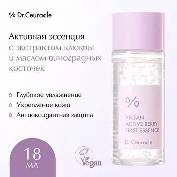 DR. CEURACLE Эссенция Активные Ягоды с ресвератролом Vegan Active Berry First Essence 18.0