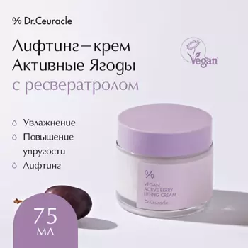 DR. CEURACLE Лифтинг-крем Активные Ягоды с ресвератролом Vegan Active Berry Lifting Cream 75.0