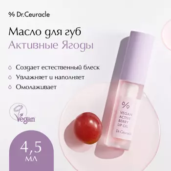 DR. CEURACLE Масло для губ «Активные ягоды» Vegan Active Beryy Lip Oil 4.5
