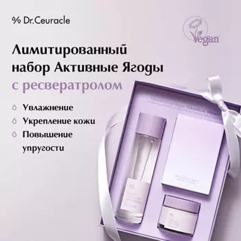 DR. CEURACLE Набор «Активные ягоды» Vegan Active Berry