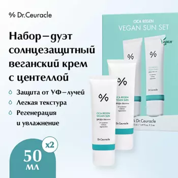 DR. CEURACLE Набор-дуэт солнцезащитный крем с центеллой Cica regan vegan sun duo set