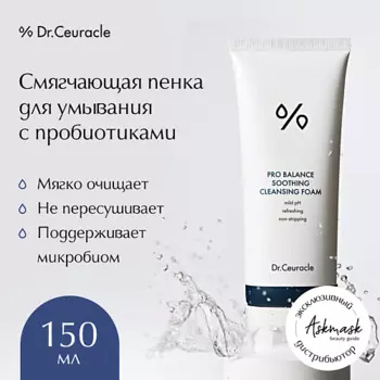 DR. CEURACLE Смягчающая пенка для умывания с пробиотиками 150.0