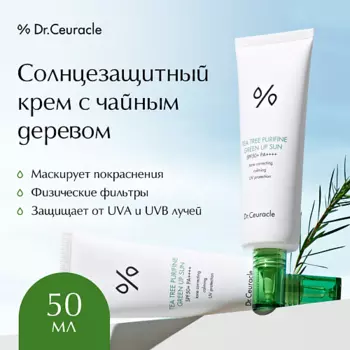 DR. CEURACLE Солнцезащитный крем с чайным деревом, маскирующий покраснения Tea SPF 50 50.0