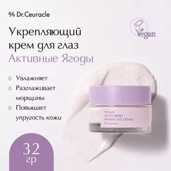 DR. CEURACLE Укрепляющий крем для глаз Активные Ягоды Vegan Active Berry Firming Eye Cream 32.0