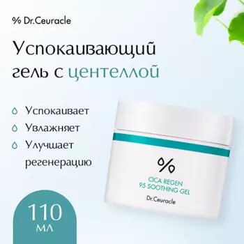 DR. CEURACLE Успокаивающий гель центелла 110.0