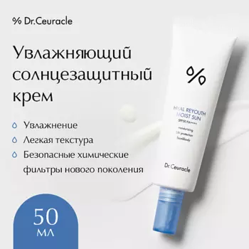 DR. CEURACLE Увлажняющий солнцезащитный крем-гель Hyal Reyouth Moist Sun SPF50+ PA++++ 50.0