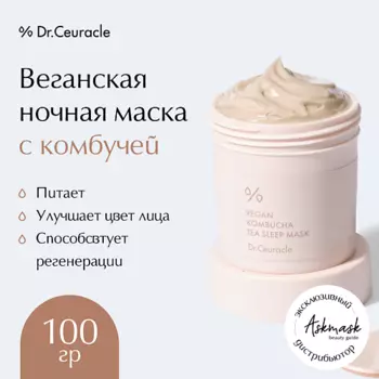 DR. CEURACLE Веганская ночная маска с комбучей Vegan Kombucha Tea Sleep Mask