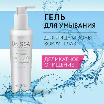 DR. SEA Гель для лица и глаз очищающий минеральный с витамином Е 200.0