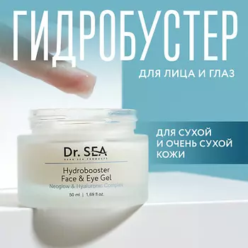 DR. SEA Гель гидробустер для лица и глаз с комплексом NEOGLOW и гиалуроновой кислотой 50.0